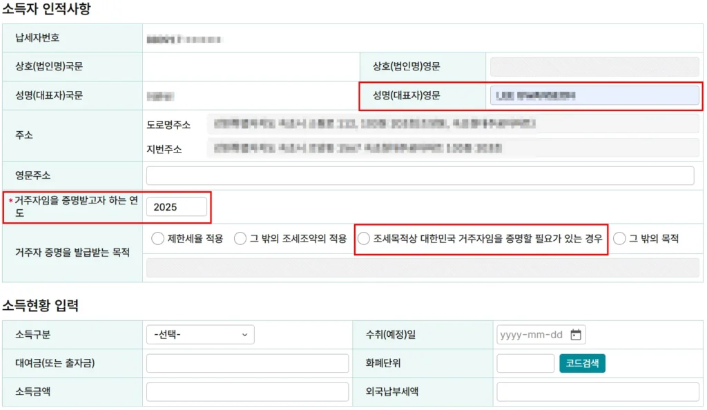 홈택스 거주자증명서 발급 신청서 소득자 인적사항