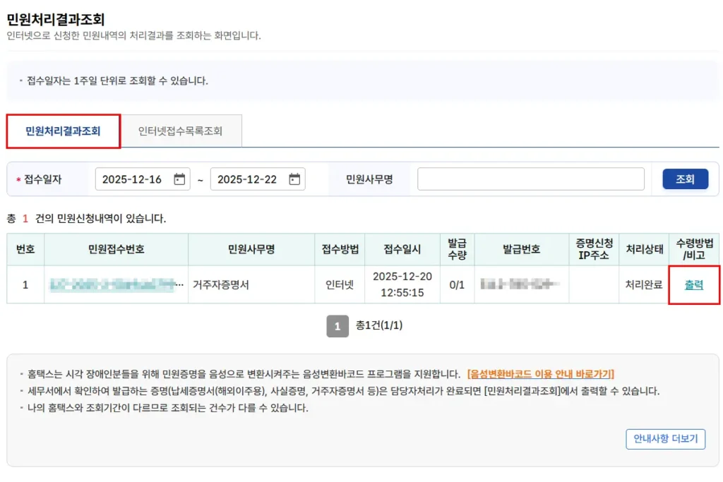 홈택스 거주자증명서 출력 다운로드 버튼 위치