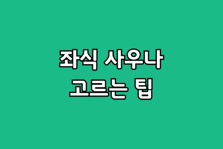 가정용 좌식사우나 구매 가이드 건식 vs 습식 차이점 및 전기세 카더라