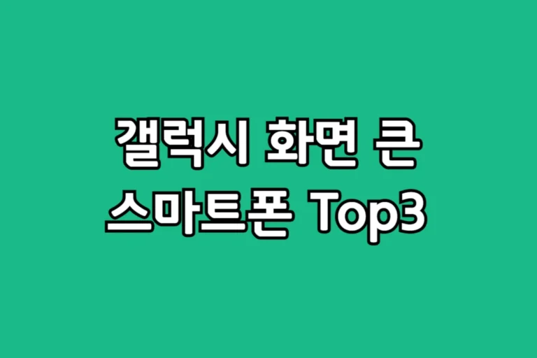 갤럭시 화면 큰 스마트폰 추천 BEST 3 및 나에게 맞는 모델 비교
