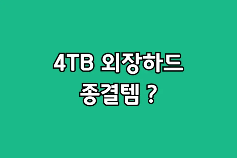 4TB 외장하드 선택 고민? 무거운 HDD 대신 삼성 T7 SSD를 추천하는 현실적인 이유