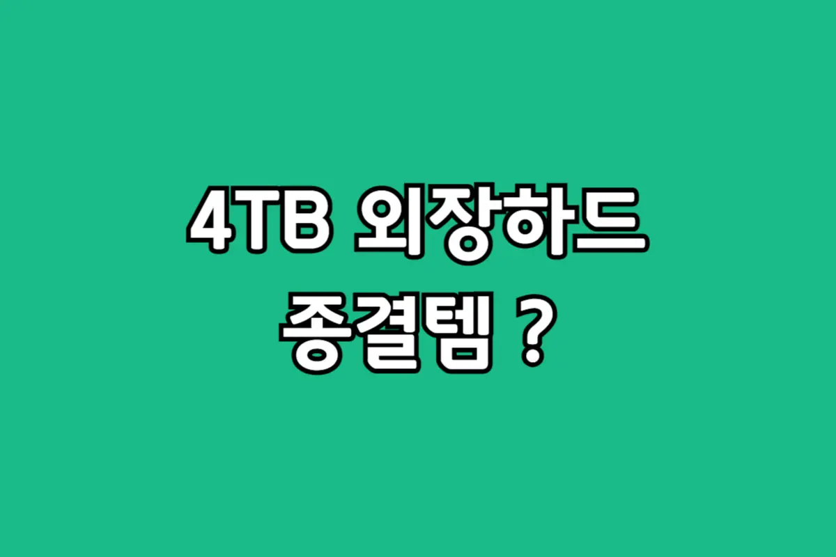 4TB 외장하드 선택 고민? 무거운 HDD 대신 삼성 T7 SSD를 추천하는 현실적인 이유