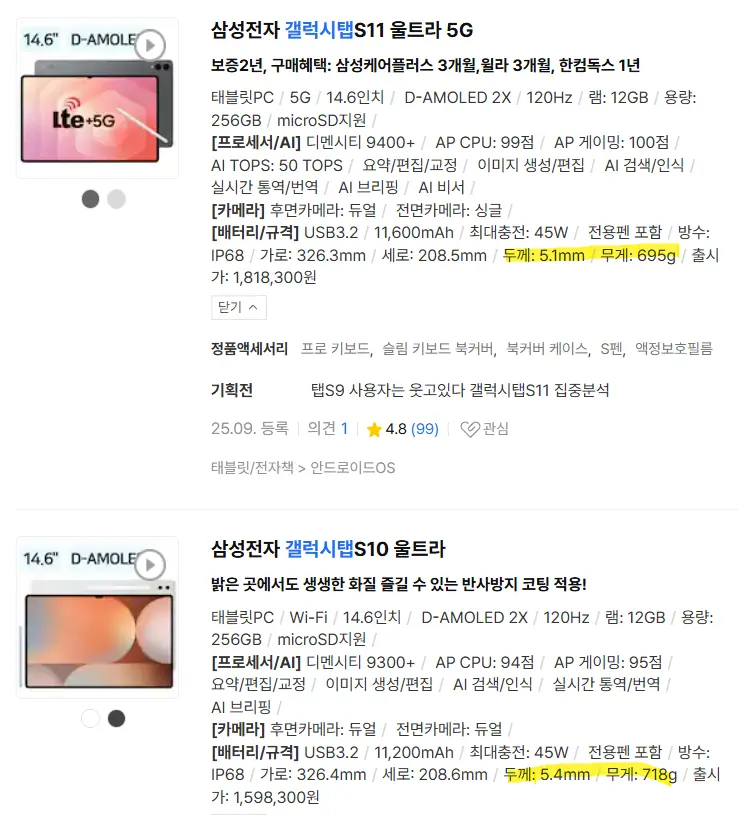 갤럭시탭S10 울트라 S11 울트라 주요 스펙 다나와 사이트 비교 차이점 페이지