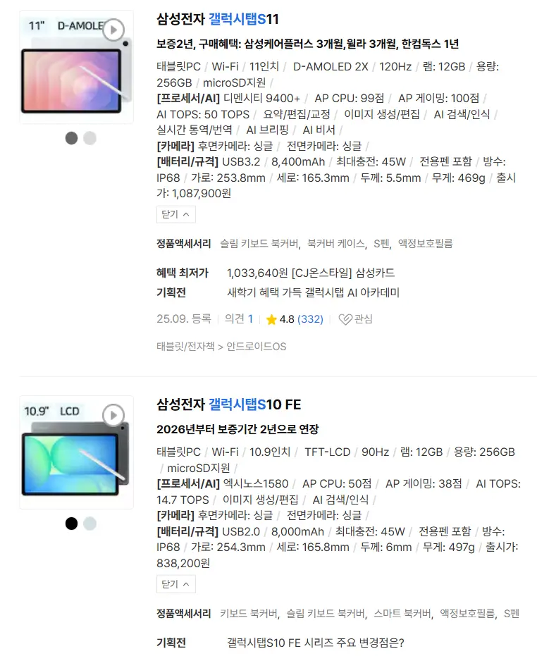 갤럭시탭 S11 기본 겔텝 S10 FE 일반 모델 다나와 스펙 비교 차이 페이지
