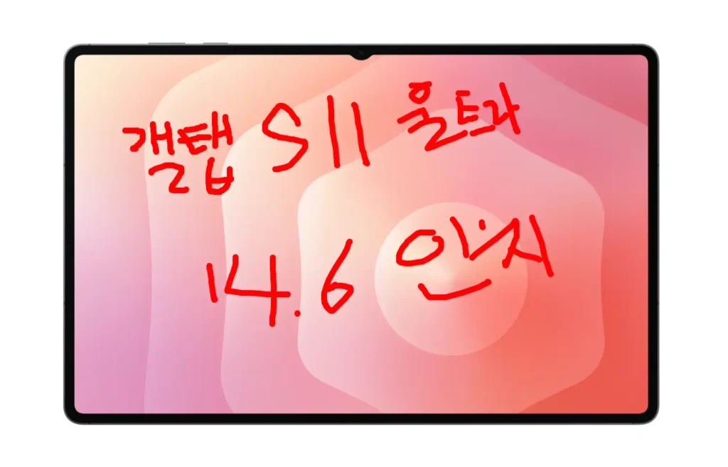 갤럭시탭 S11 울트라 14.6인치 전면 화면 디자인 사진