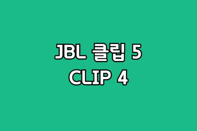JBL-클립5-CLIP4-차이-비교-선택-추천