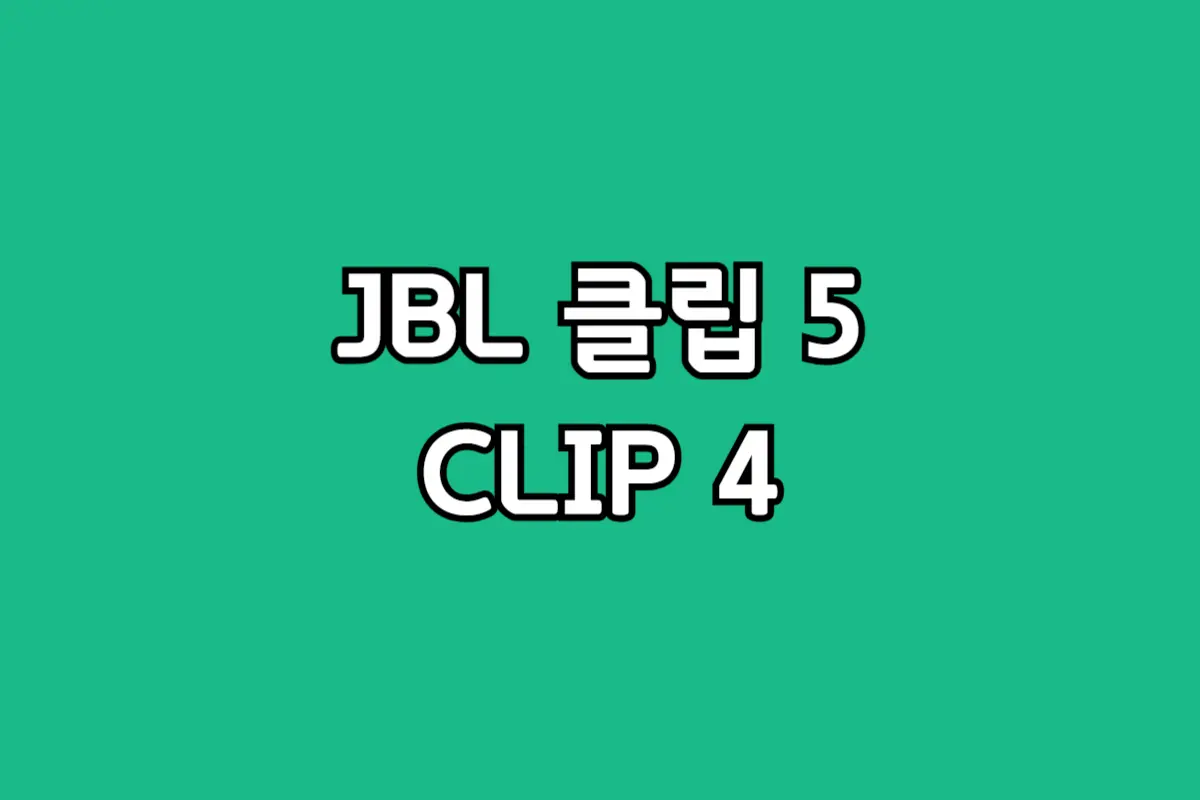 JBL-클립5-CLIP4-차이-비교-선택-추천