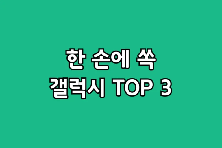 한 손에 들어오는 작은 갤럭시 미니 스마트폰 추천 모델 TOP 3 비교