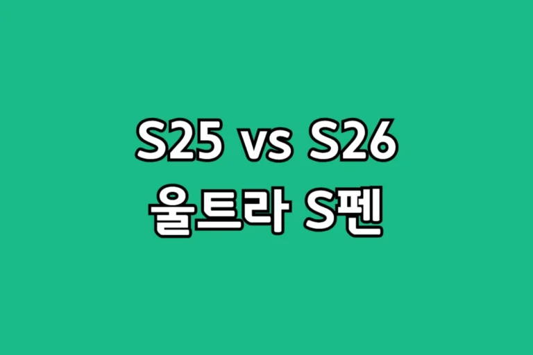 갤럭시 S25 울트라와 S26 울트라 S펜 디자인 및 블루투스 기능 비교 이미지