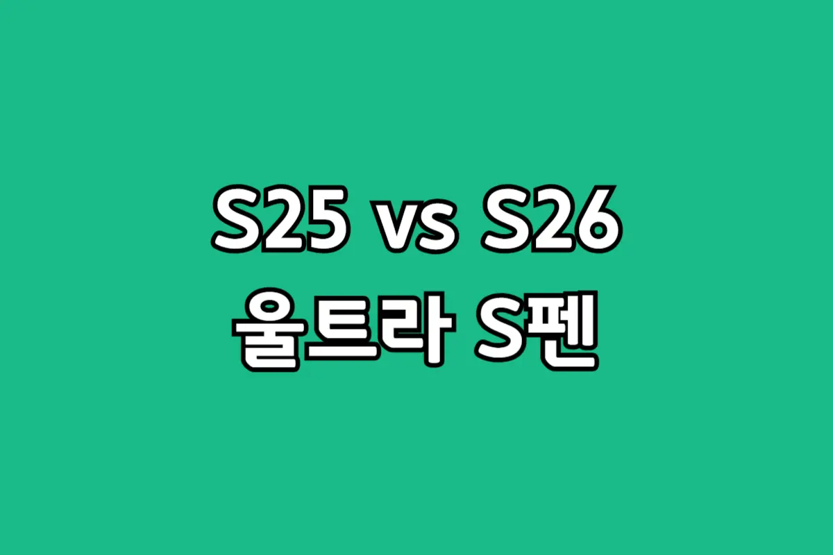 갤럭시 S25 울트라와 S26 울트라 S펜 디자인 및 블루투스 기능 비교 이미지