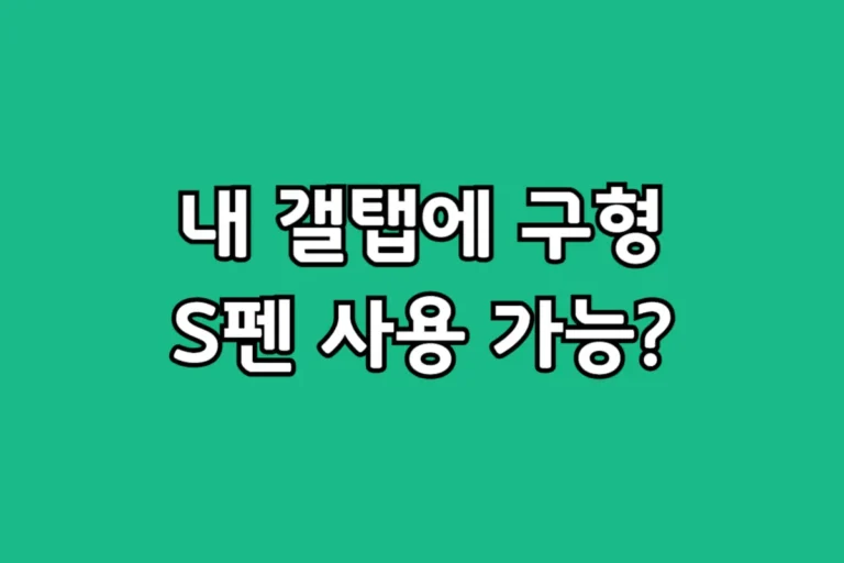 2026년형 갤럭시 탭 모델별 S펜 호환성 및 에어 액션 기능 차이 비교표 이미지