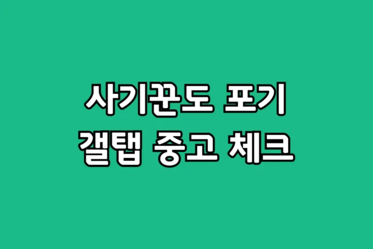 안전한 갤럭시탭 중고 거래를 위해 사기 여부를 판별하는 7가지 필수 체크리스트 안내
