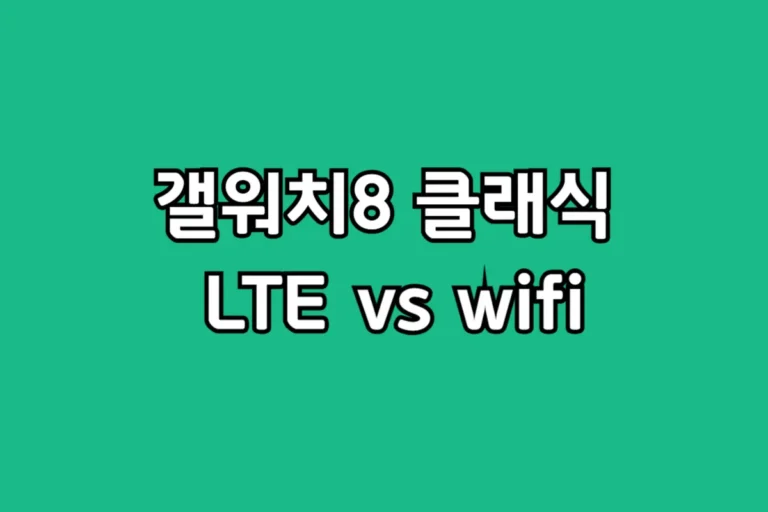 갤럭시워치8 클래식 LTE vs 블루투스 차이점 비교 정리, 나에게 맞는 모델 선택법