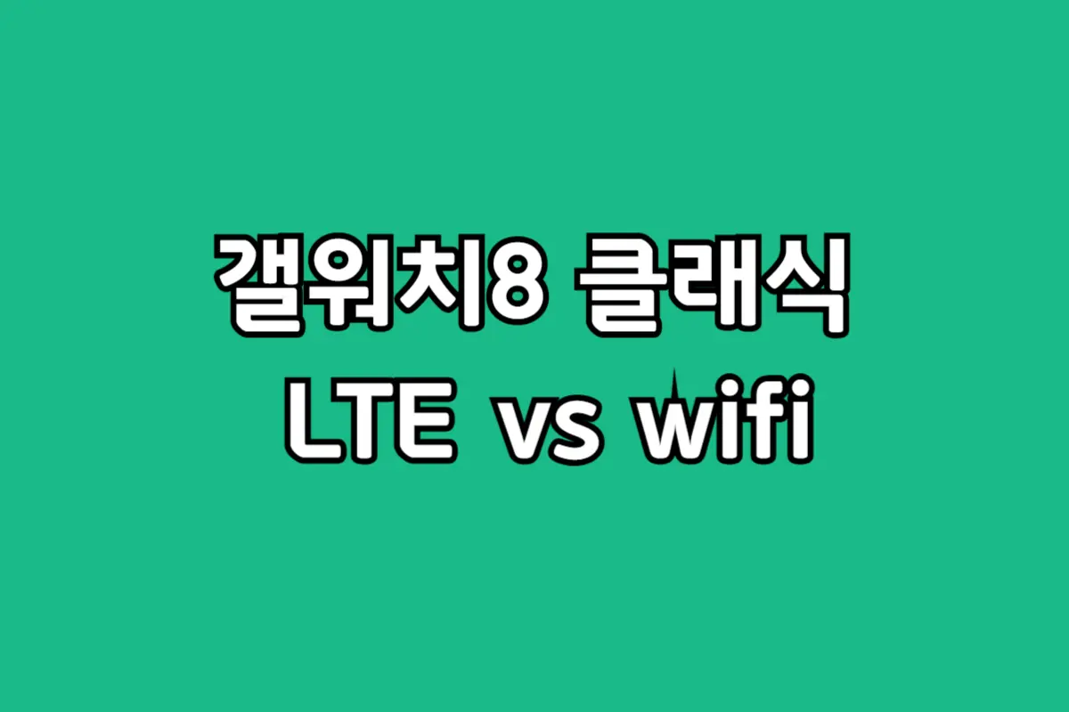 갤럭시워치8 클래식 LTE vs 블루투스 차이점 비교 정리, 나에게 맞는 모델 선택법