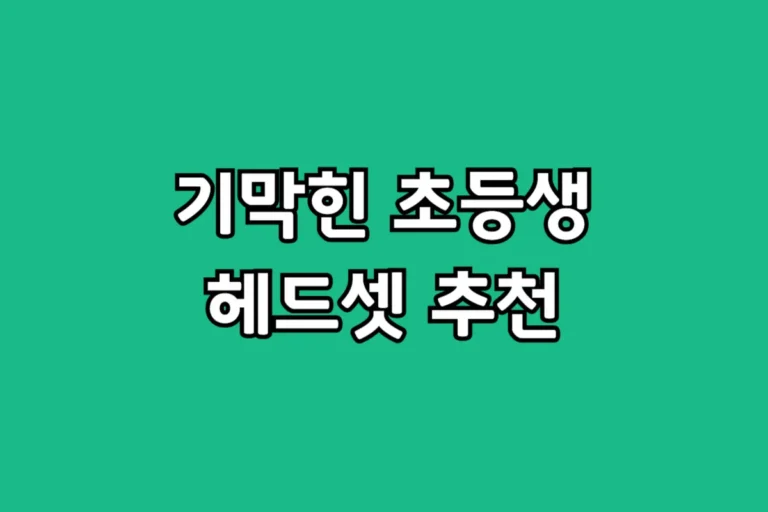장시간 인강에도 귀 안 아픈 초등학생 헤드셋 추천, JBL JR320BT가 정답인 이유