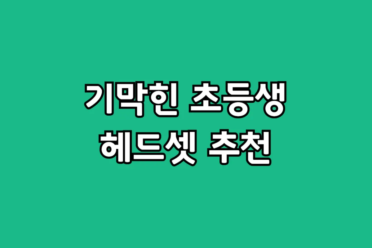 장시간 인강에도 귀 안 아픈 초등학생 헤드셋 추천, JBL JR320BT가 정답인 이유