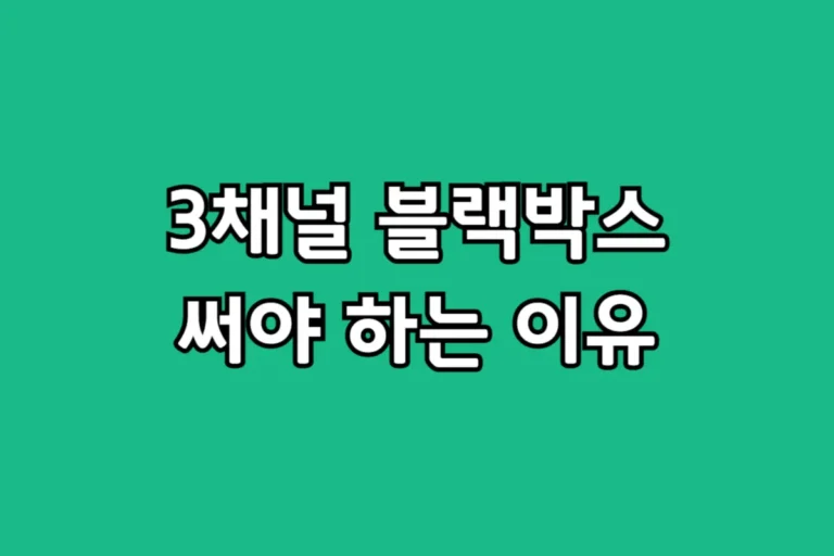 급발진 증거 확보를 위한 3채널 블랙박스 필수 이유 5가지 (2채널 비교)