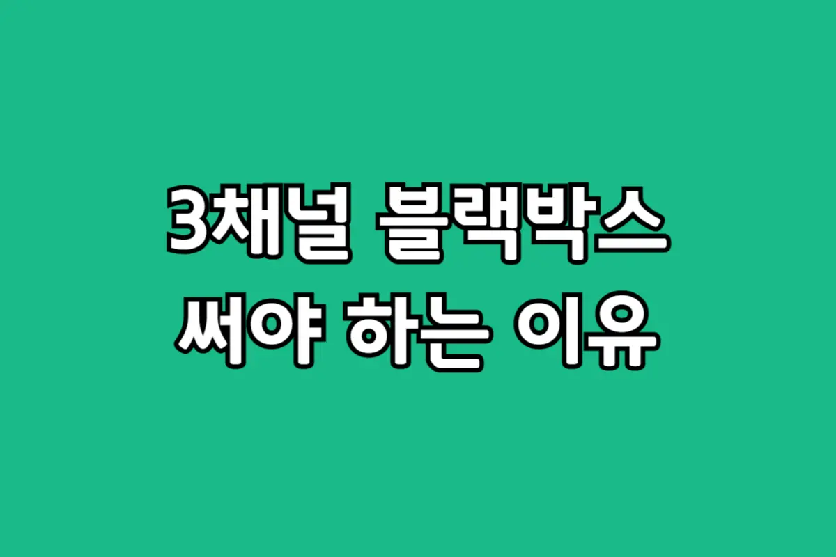 급발진 증거 확보를 위한 3채널 블랙박스 필수 이유 5가지 (2채널 비교)