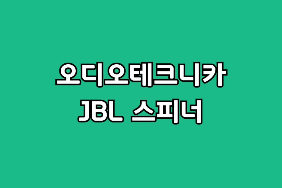입문용 턴테이블 선택 고민 해결! 오디오테크니카 AT-LP70XBT와 JBL 스피너 비교 추천