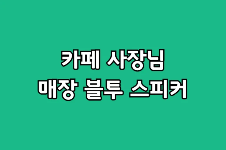 실패 없는 매장용 블루투스 스피커 추천, 카페 운영자 JBL 어센틱 500 선택해야 할 3가지 이유