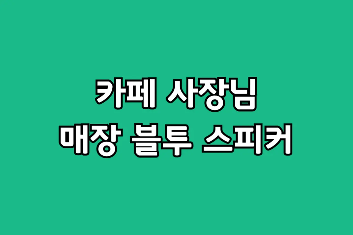 실패 없는 매장용 블루투스 스피커 추천, 카페 운영자 JBL 어센틱 500 선택해야 할 3가지 이유