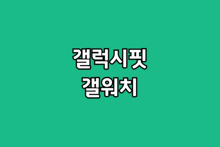 부모님 스마트워치 효도 선물, 갤럭시워치아닌 핏3 추천 이유