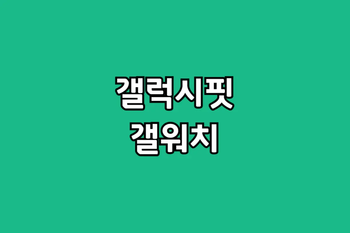 부모님 스마트워치 효도 선물, 갤럭시워치아닌 핏3 추천 이유