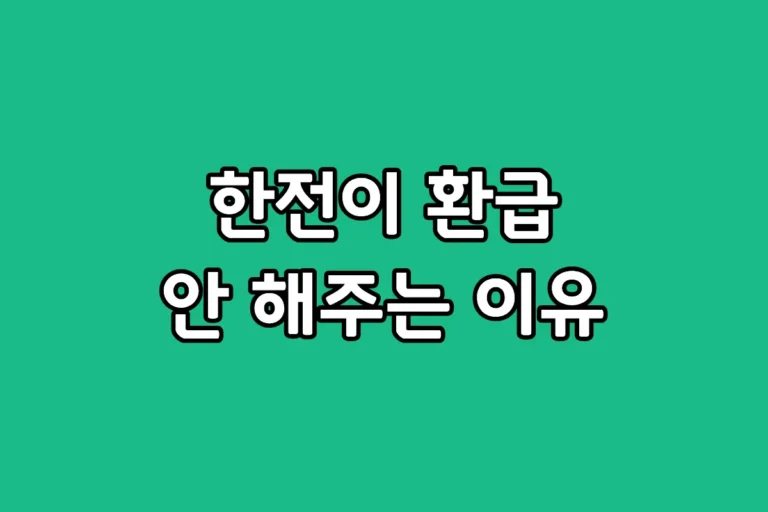 2026년 한전 고효율 가전제품 구매비용 지원사업 신청 주의사항 및 지원 제외 품목 정리