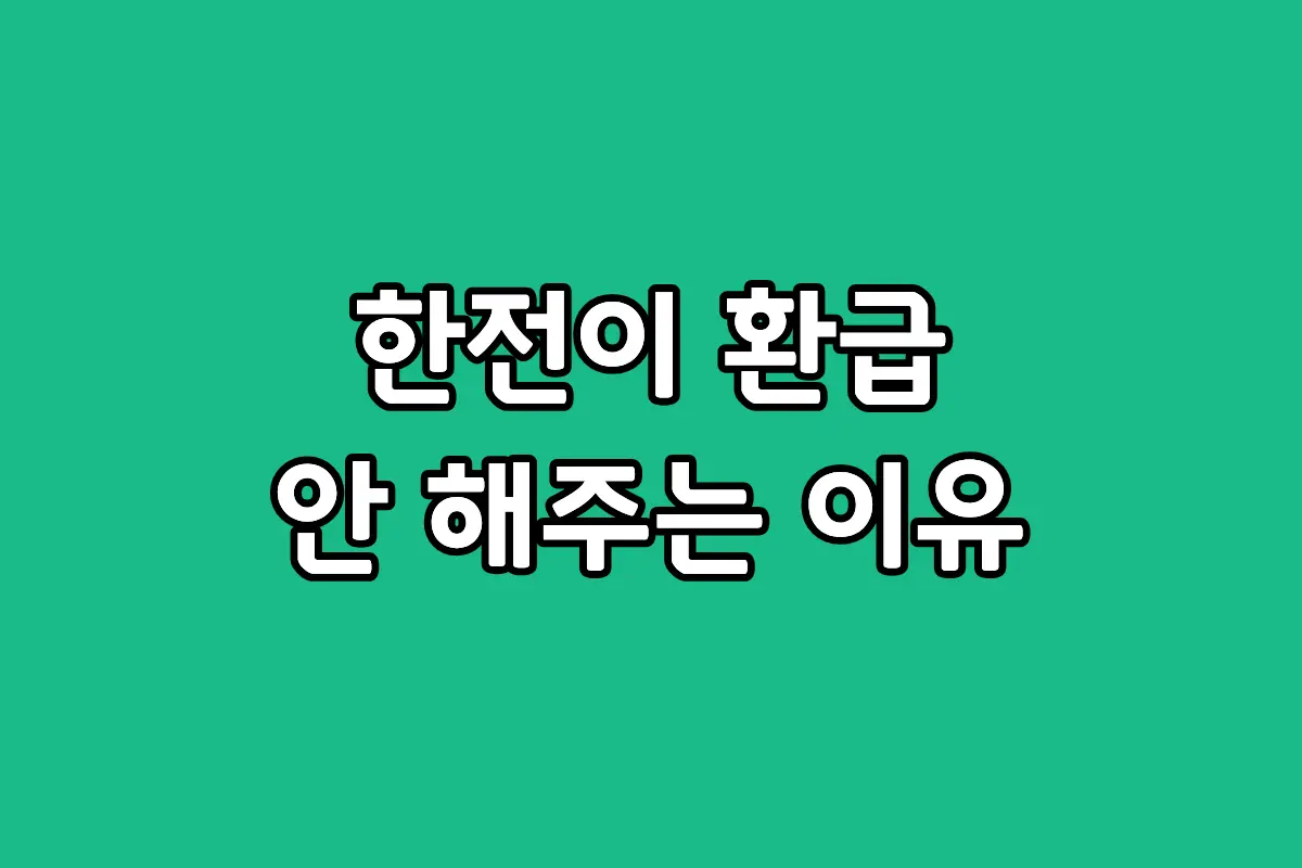 2026년 한전 고효율 가전제품 구매비용 지원사업 신청 주의사항 및 지원 제외 품목 정리