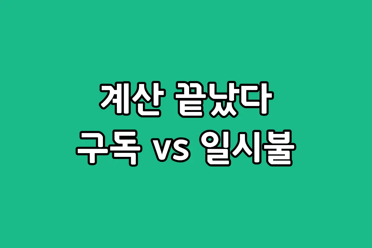 2026년형 엘지 에어컨 구독과 일시불 구매 5년 총비용 비교 및 유지관리비 분석