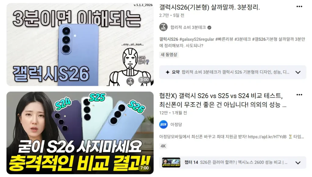 갤럭시 S26 일반 S25 기본 칩셋 성능 비교 유튜브 검색 결과