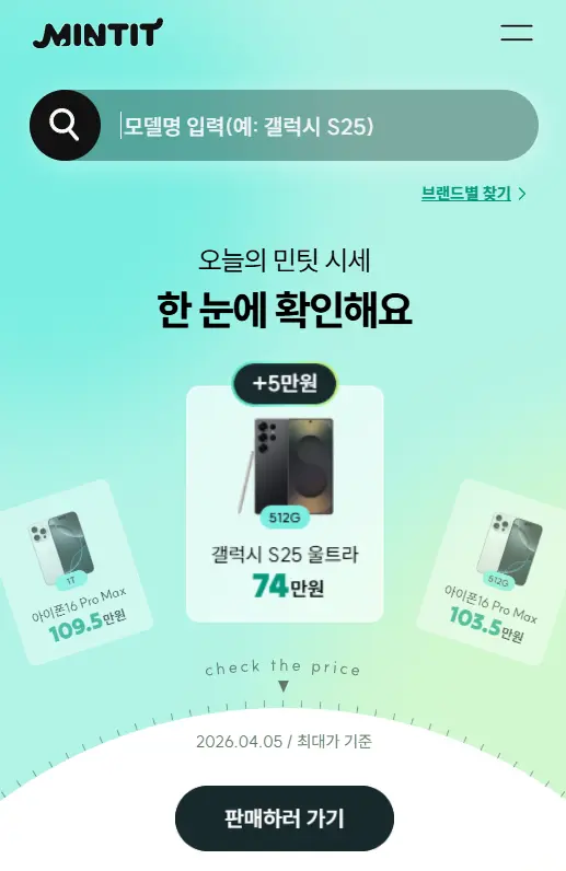 갤럭시 S26 스마트폰 싸게 살 때 좋은 민팃 보상 판매 화면