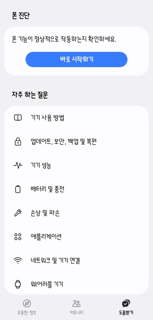삼성 멤버스 앱 폰 진단 화면