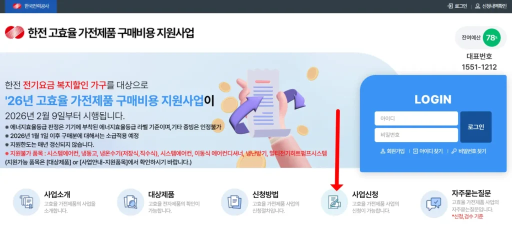 한전 고효율 가전제품 구매비용 지원사업 홈페이지 사업 신청 버튼 위치