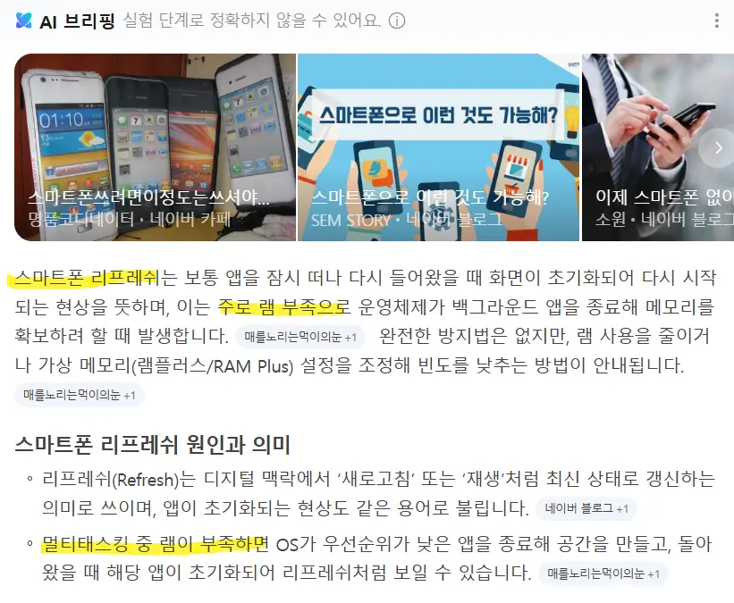 스마트폰 리프레쉬 현상 네이버 AI 설명 페이지