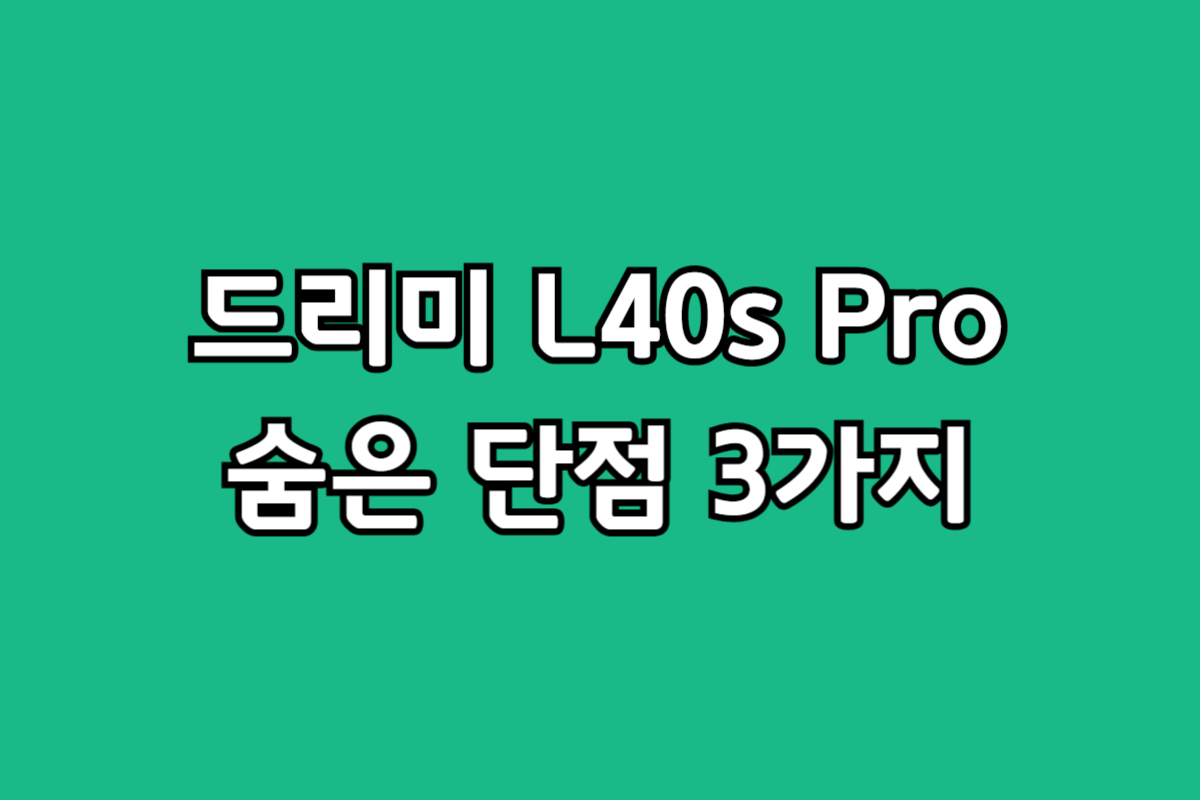 드리미 L40s Pro Ultra 로봇청소기 실사용 단점 및 구매 전 필수 체크리스트 요약
