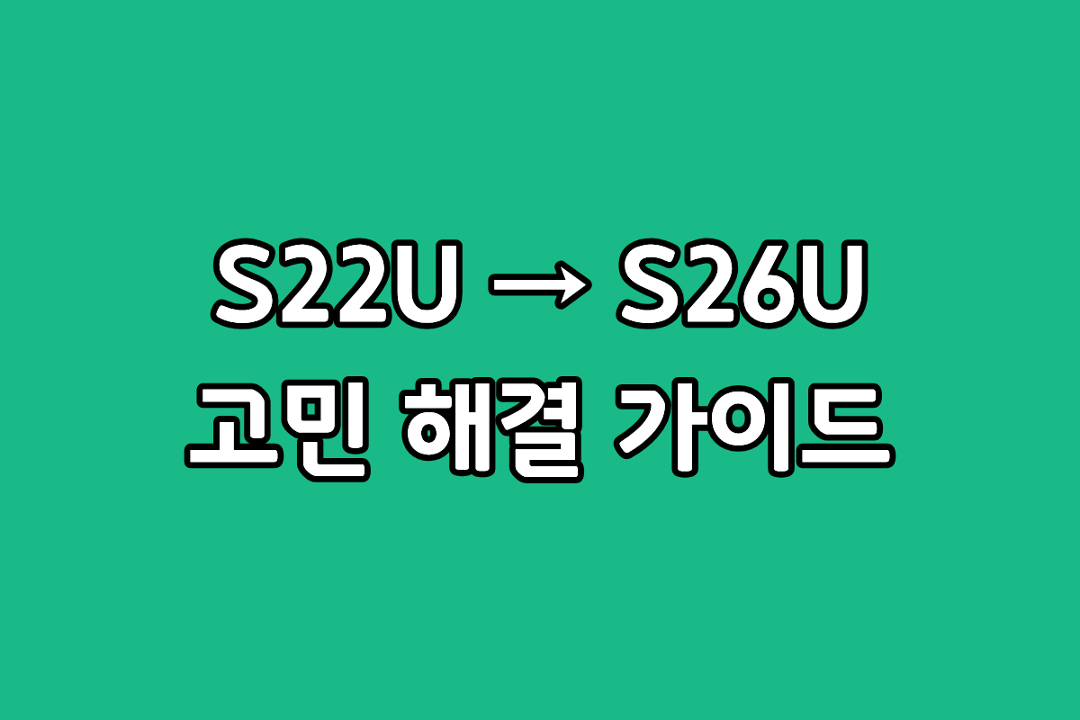 삼성 갤럭시 S22 울트라와 S26 울트라의 스펙 차이 비교 및 자급제 모델 기변 추천 이유 정리 이미지
