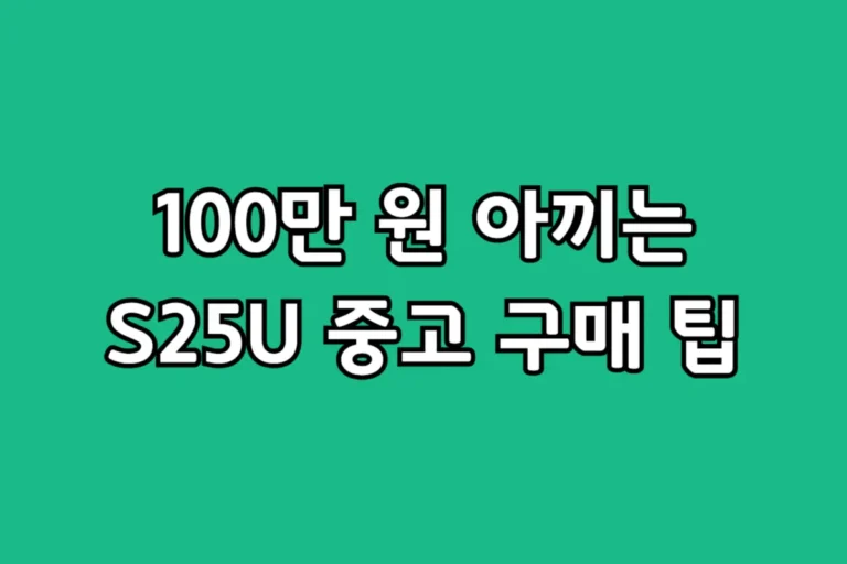 갤럭시 S25 울트라 중고 시세 확인 및 S급 상태 선별 방법 안내