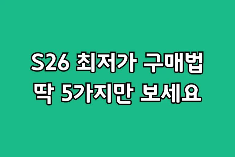 2026년 최신 갤럭시 S26 저렴하게 사는 법 5가지와 자급제 성지 시세 가이드
