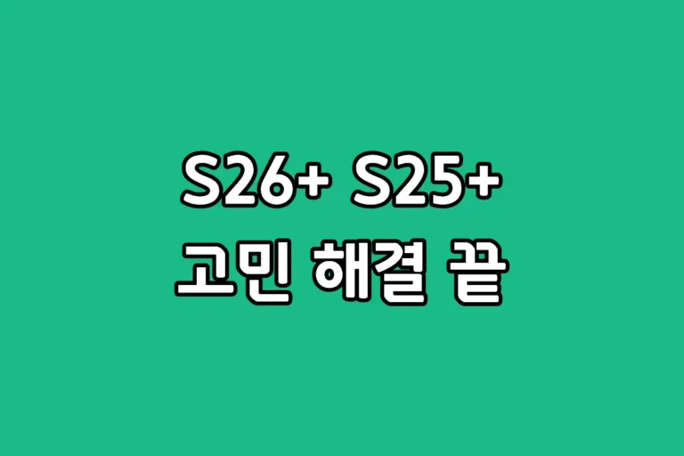 갤럭시 S26 플러스 엑시노스 2600 성능 및 S25 플러스 자급제 모델 가격 비교 분석 썸네일 이미지