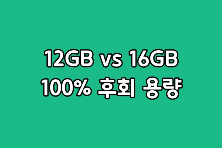 갤럭시 S26 울트라 12GB 및 16GB 램 성능 차이 비교 분석 이미지