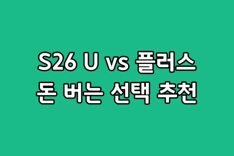 갤럭시 S26 울트라와 플러스 모델의 디스플레이 크기 및 카메라 성능 차이 비교 이미지