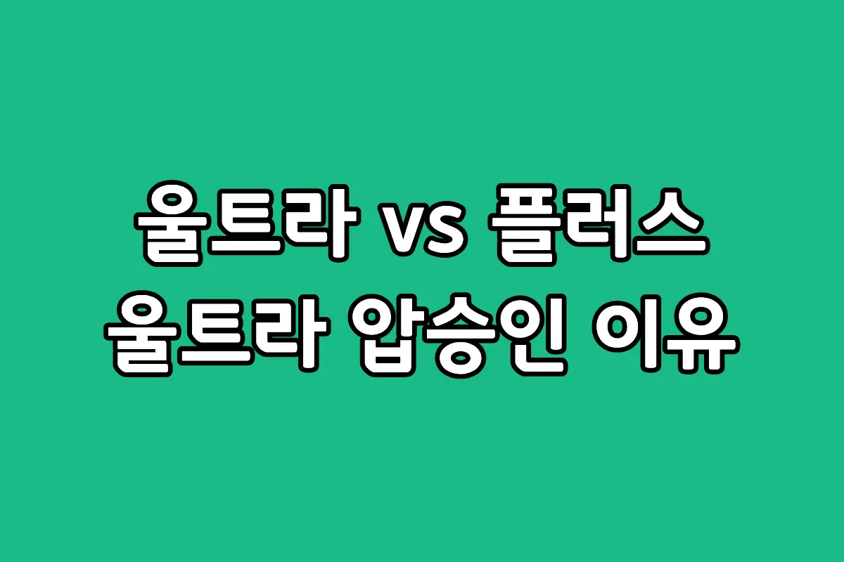 갤럭시 S26 울트라와 플러스 모델의 디자인 및 주요 하드웨어 스펙 비교표 이미지