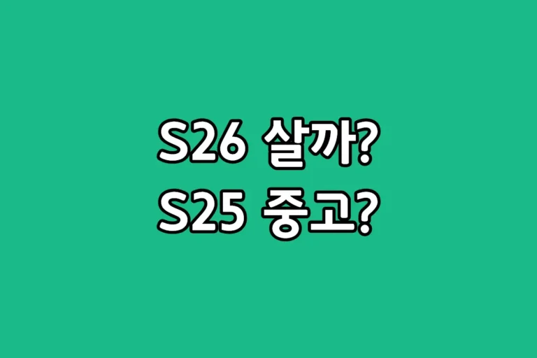 갤럭시 S26 울트라와 S25 울트라 중고 자급제 모델의 가격 및 스펙 비교 차트