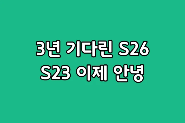 갤럭시 S26 일반 모델과 갤럭시 S23의 디자인 및 스펙 성능 비교 레이아웃