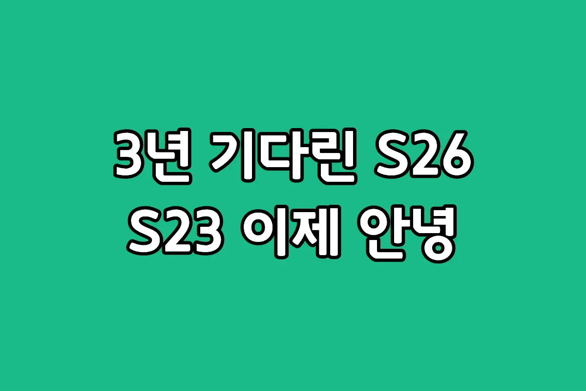 갤럭시 S26 일반 모델과 갤럭시 S23의 디자인 및 스펙 성능 비교 레이아웃