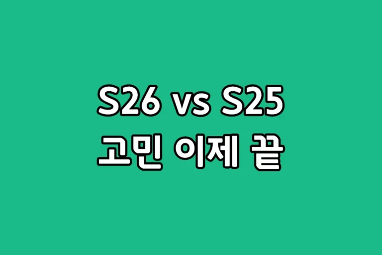 갤럭시 S26 일반 모델과 S25 기본 모델의 디자인 및 스펙 차이점 비교 인포그래픽