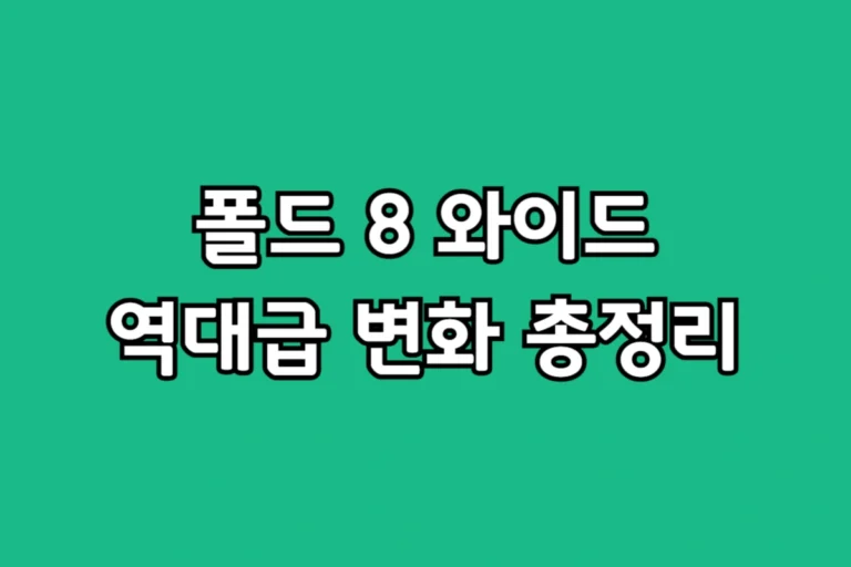 갤럭시 Z 폴드 8 와이드 디자인 및 S펜 유출 렌더링 이미지