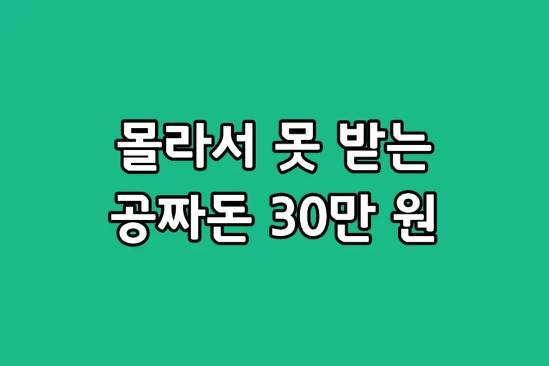 한전 고효율 가전제품 구매비용 지원사업 신청 및 30만원 환급 방법 안내