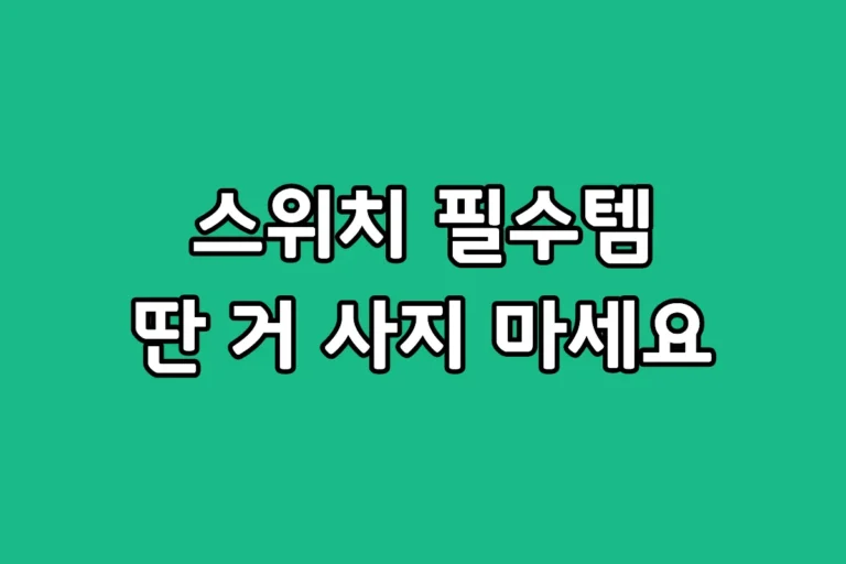 닌텐도 스위치에 장착된 삼성 마이크로 SD카드 에보 플러스 제품 사진